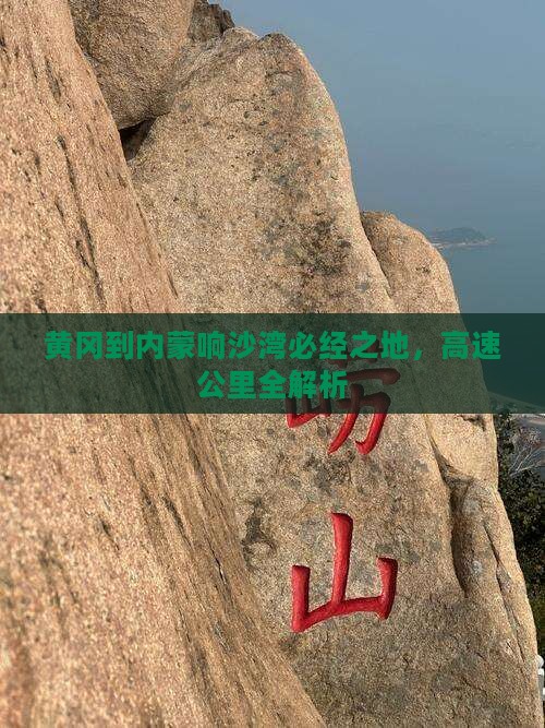 黄冈到内蒙响沙湾必去地