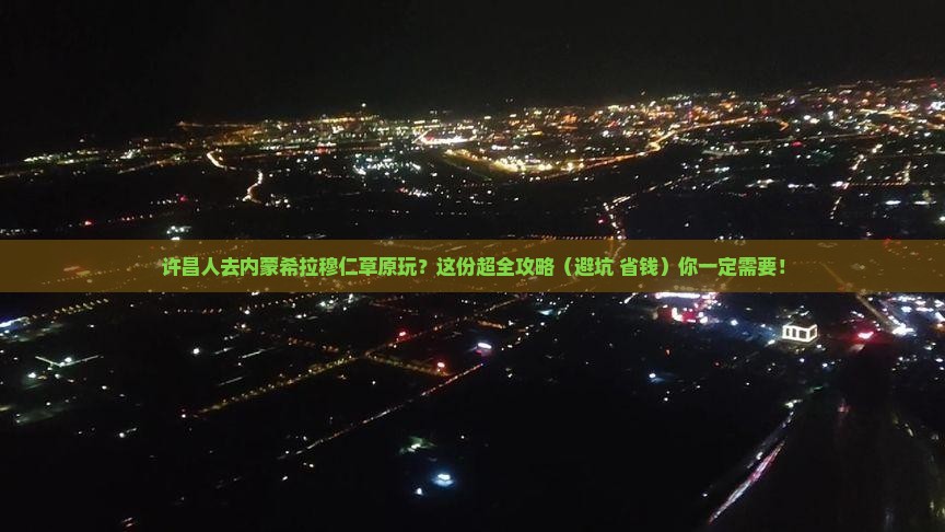 许昌到内蒙希拉穆仁草原必去地