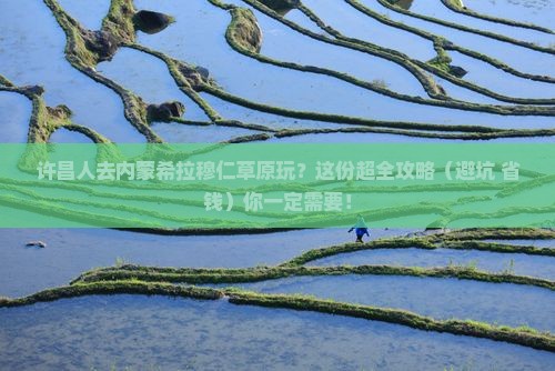 许昌到内蒙希拉穆仁草原必去地