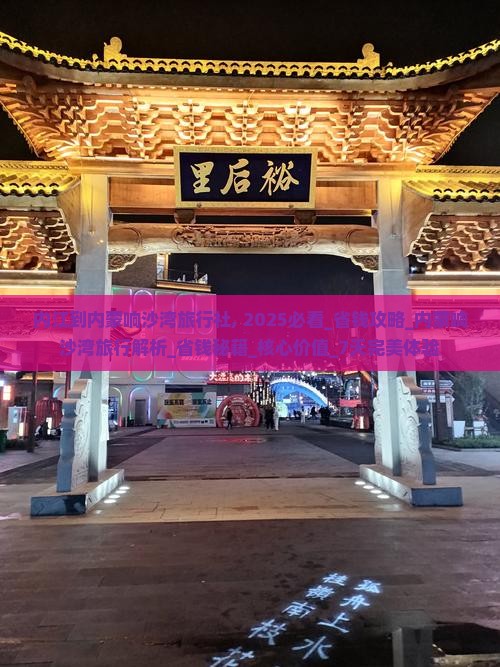 内江到内蒙响沙湾旅行社