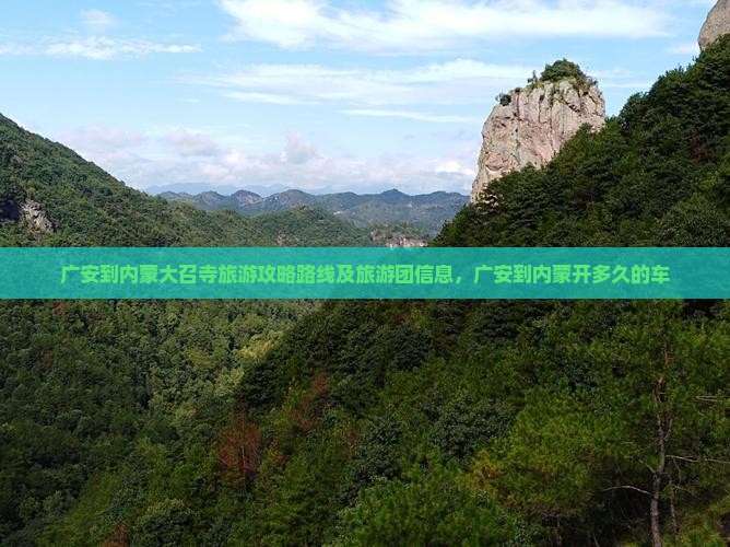 广安到内蒙大召寺旅游
