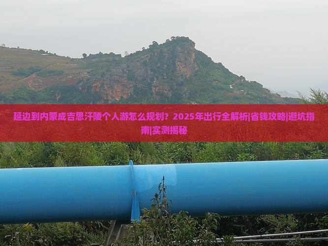 延边去内蒙成吉思汗陵个人游
