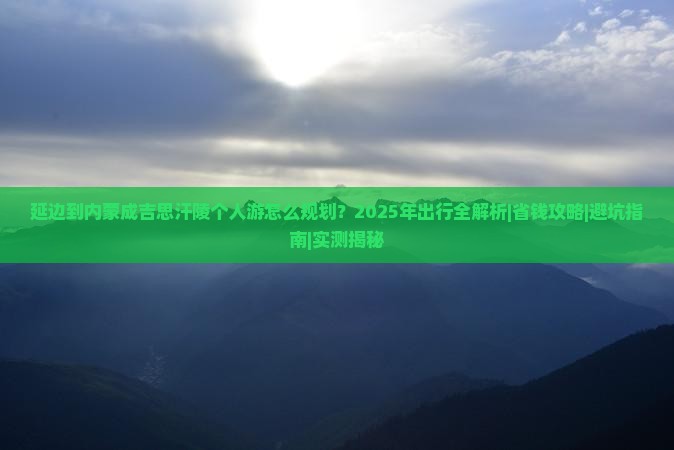 延边去内蒙成吉思汗陵个人游