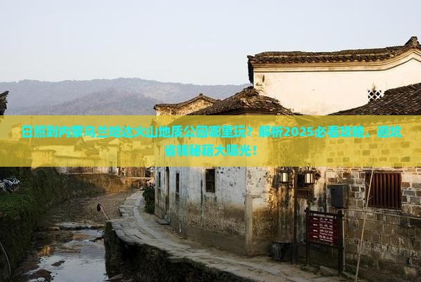 日照到内蒙乌兰哈达火山地质公园哪里玩