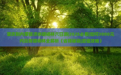 肇庆到内蒙额济纳胡杨林六日游