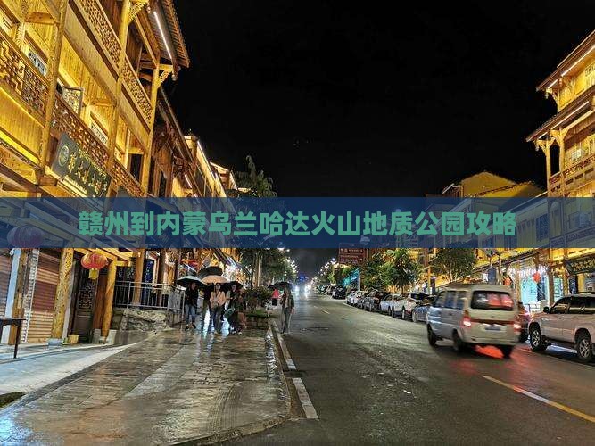 赣州到内蒙乌兰哈达火山地质公园攻略