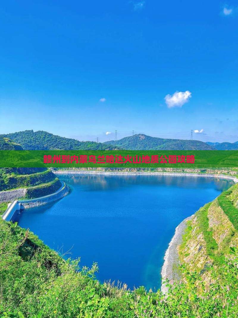 赣州到内蒙乌兰哈达火山地质公园攻略