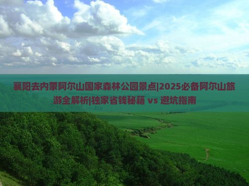 襄阳去内蒙阿尔山国家森林公园景点 襄阳去内蒙阿尔山国家森林公园景点