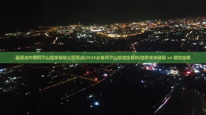 襄阳去内蒙阿尔山国家森林公园景点 襄阳去内蒙阿尔山国家森林公园景点