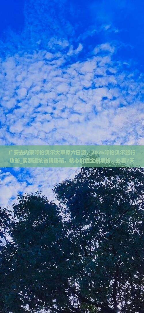 广安去内蒙呼伦贝尔大草原六日游 广安去内蒙呼伦贝尔大草原六日游
