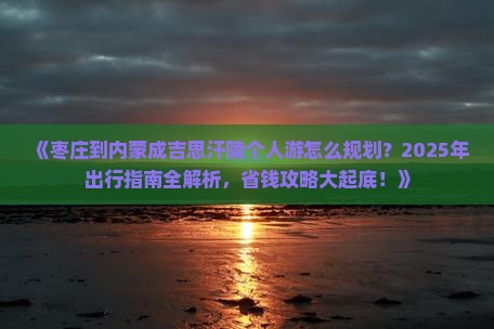 枣庄到内蒙成吉思汗陵个人游