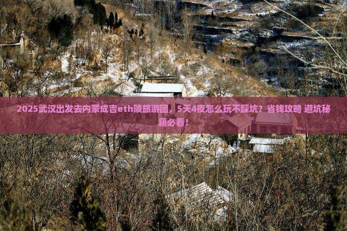 武汉去内蒙成吉思汗陵大型旅游团