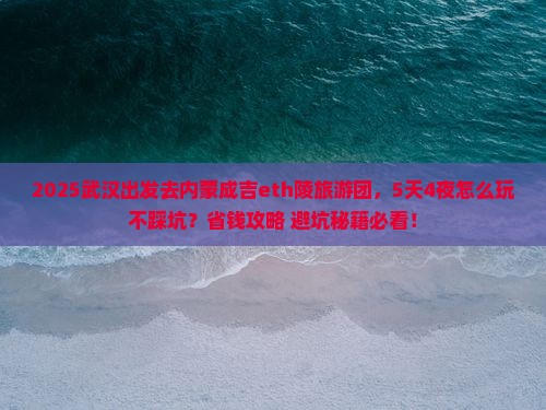 武汉去内蒙成吉思汗陵大型旅游团