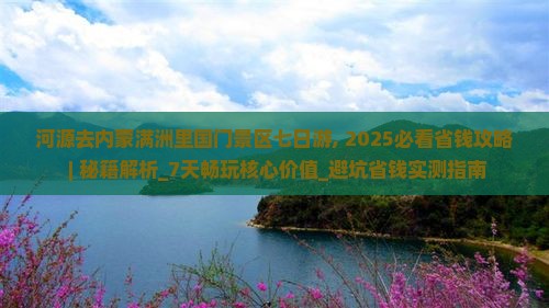 河源去内蒙满洲里国门景区七日游