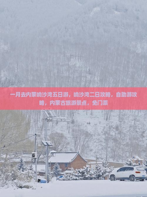 一月去内蒙响沙湾五日游