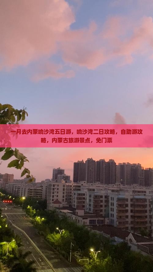 一月去内蒙响沙湾五日游