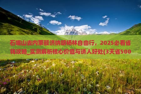 石嘴山去内蒙额济纳胡杨林自由行