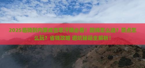 临猗到内蒙成吉思汗陵哪里玩