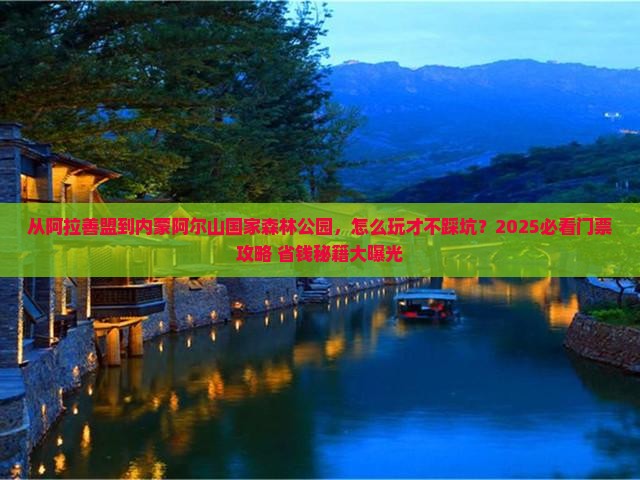 阿拉善盟到内蒙阿尔山国家森林公园门票