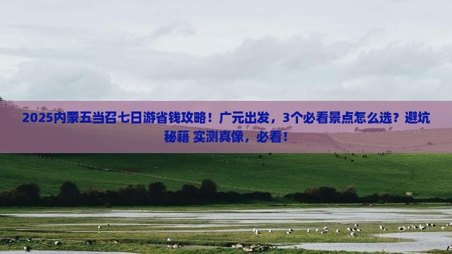 广元去内蒙五当召七日游