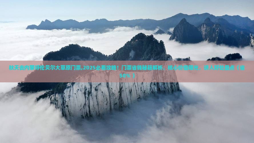 秋天去内蒙呼伦贝尔大草原门票