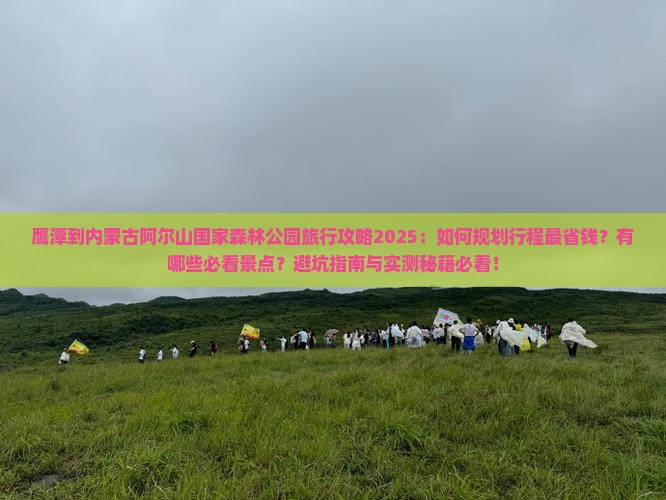 鹰潭到内蒙阿尔山国家森林公园旅行社