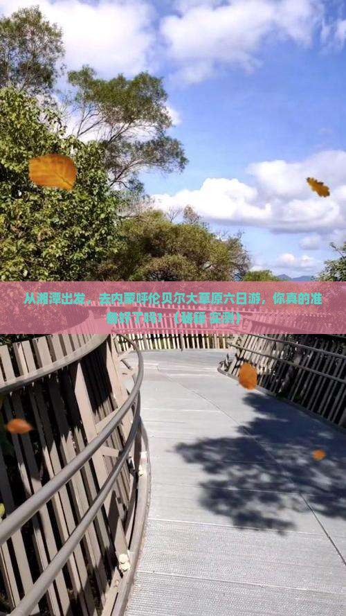 湘潭去内蒙呼伦贝尔大草原六日游