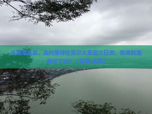 湘潭去内蒙呼伦贝尔大草原六日游