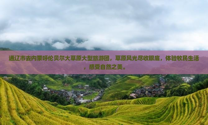 通辽市去内蒙呼伦贝尔大草原大型旅游团