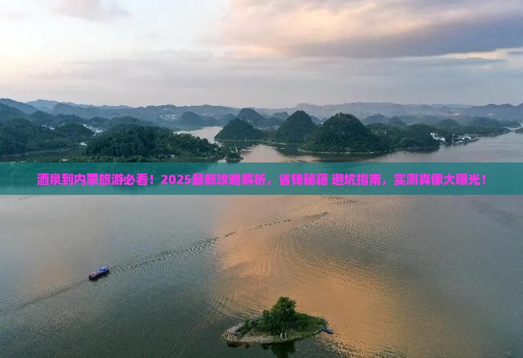 酒泉到内蒙旅游