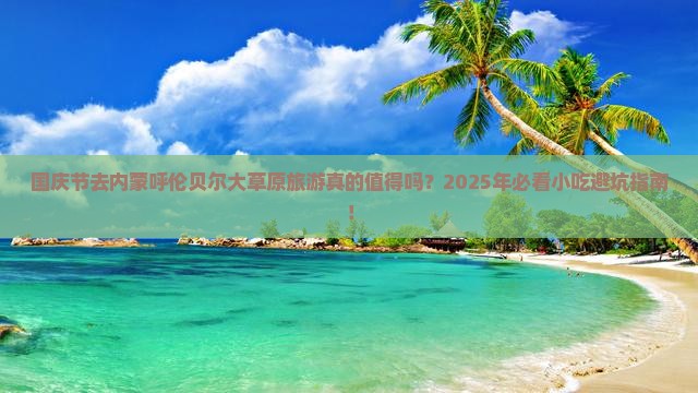 国庆节去内蒙呼伦贝尔大草原旅游小吃