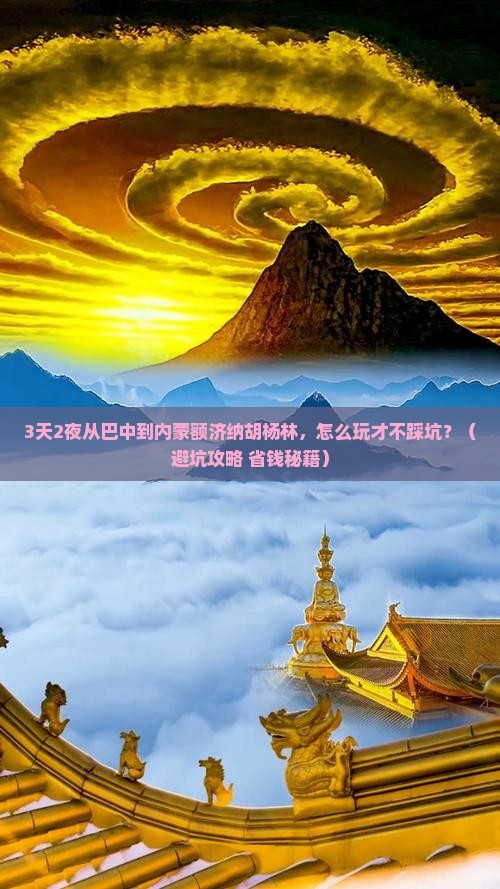 巴中去内蒙额济纳胡杨林个人游