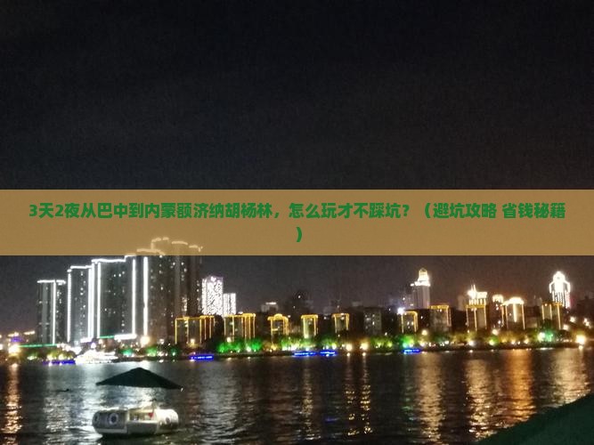 巴中去内蒙额济纳胡杨林个人游