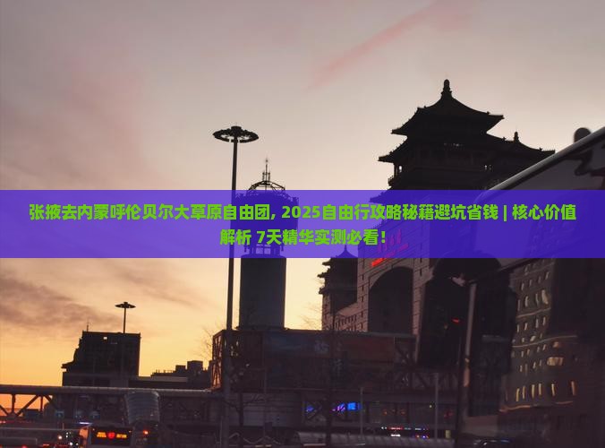 张掖去内蒙呼伦贝尔大草原自由团