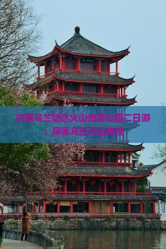 淮安到内蒙乌兰哈达火山地质公园二日游