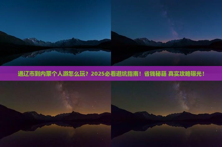 通辽市到内蒙个人游