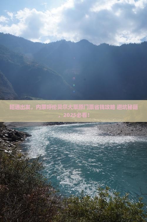 昭通去内蒙呼伦贝尔大草原门票