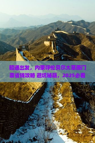 昭通去内蒙呼伦贝尔大草原门票