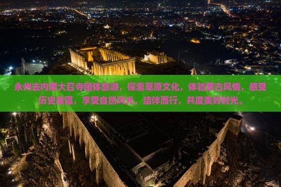 永州去内蒙大召寺团体旅游