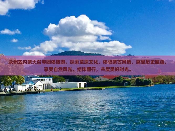 永州去内蒙大召寺团体旅游