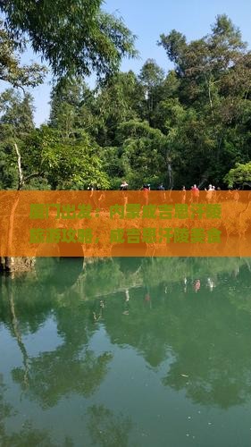 厦门去内蒙成吉思汗陵旅游小吃
