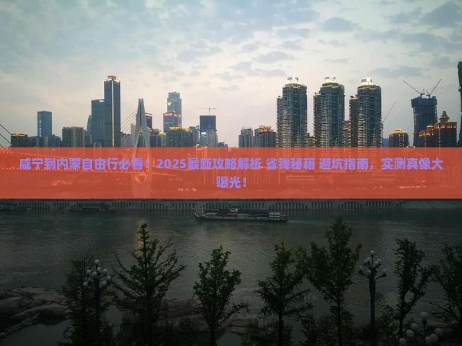 咸宁到内蒙自由行