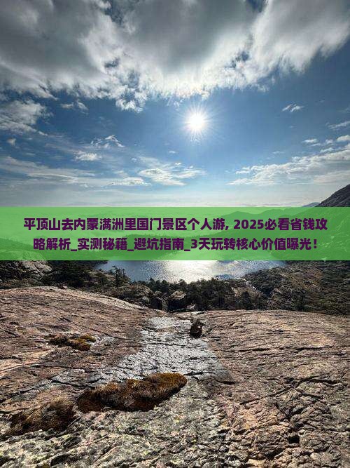 平顶山去内蒙满洲里国门景区个人游