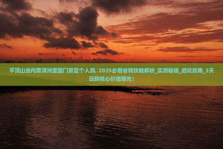 平顶山去内蒙满洲里国门景区个人游