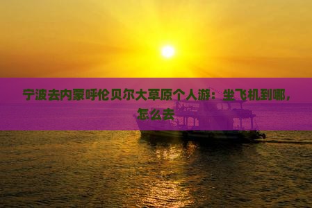 宁波去内蒙呼伦贝尔大草原个人游