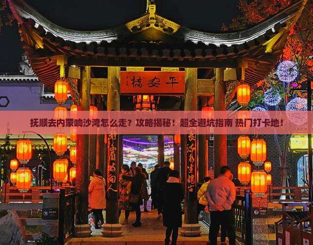 抚顺去内蒙响沙湾攻略