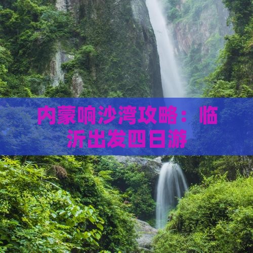 临沂去内蒙响沙湾四日游