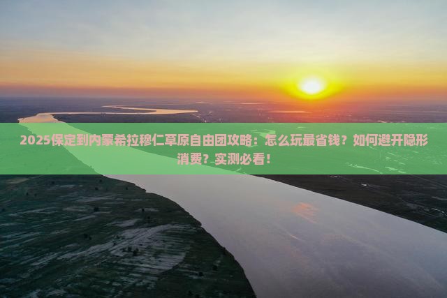 保定到内蒙希拉穆仁草原自由团