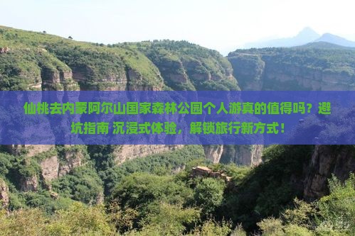 仙桃去内蒙阿尔山国家森林公园个人游 仙桃去内蒙阿尔山国家森林公园个人游