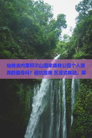 仙桃去内蒙阿尔山国家森林公园个人游 仙桃去内蒙阿尔山国家森林公园个人游